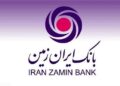 تسهیلات بازسازی و نوسازی مسکن بانک ایران زمین