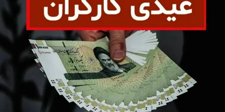 حداقل و حداکثر عیدی امسال کارگران مشخص شد+ جزئیات