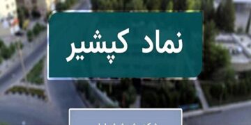 در کپشیر چه کسی در حال خرید میلیاردی است؟