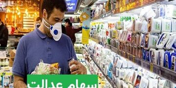 سهام عدالت چقدر می ارزد؟