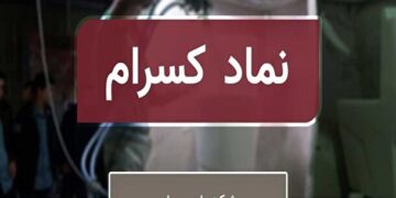 سهامداران حقیقی کسرام چه کسانی هستند؟