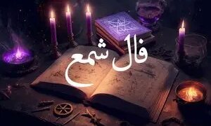 فال شمع 6 بهمن ماه