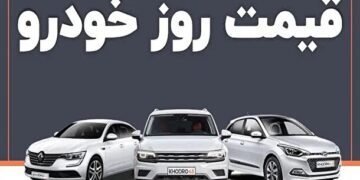 قیمت خودرو امروز ۱۴ دی ماه ۱۴۰۲ + عکس