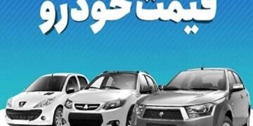 قیمت خودرو امروز ۲۸ دی ماه ۱۴۰۲ + عکس