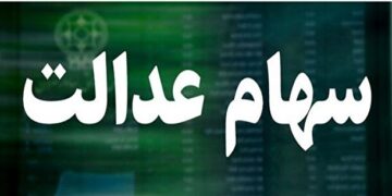 قیمت سهام عدالت در اولین روز بهمن کاهشی شد