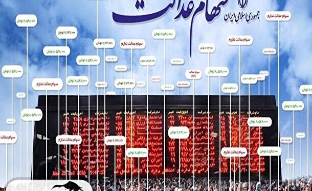 قیمت سهام عدالت در دومین هفته دی ماه چقدر شد؟