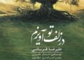 موزیک‌ ویدئوی «در زلف تو آویزم» علیرضا قربانی منتشر شد + فیلم :: نجوا خبر