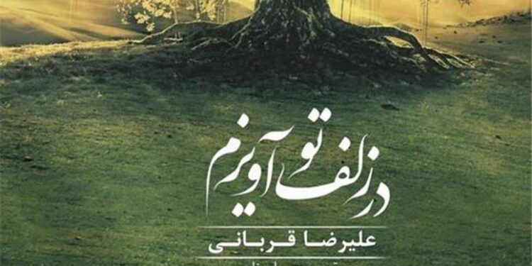 موزیک‌ ویدئوی «در زلف تو آویزم» علیرضا قربانی منتشر شد + فیلم :: نجوا خبر