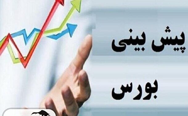 پیش‌بینی بورس فردا سه شنبه ۲۶ دی ۱۴۰۲