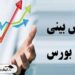 پیش‌بینی بورس فردا سه شنبه ۲۶ دی ۱۴۰۲