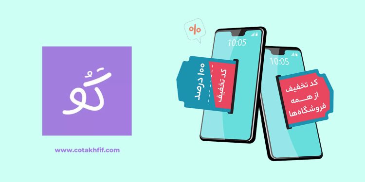 بالاترین کد تخفیف بانوان در اپلیکیشن کوتخفیف