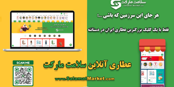 مزیت خرید از فروشگاه اینترنتی معتبر عطاری را بدانید
