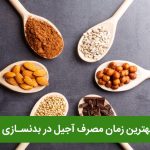 1709713319 573 بهترین زمان مصرف غذاها و ویتامین ها برای بدنسازی