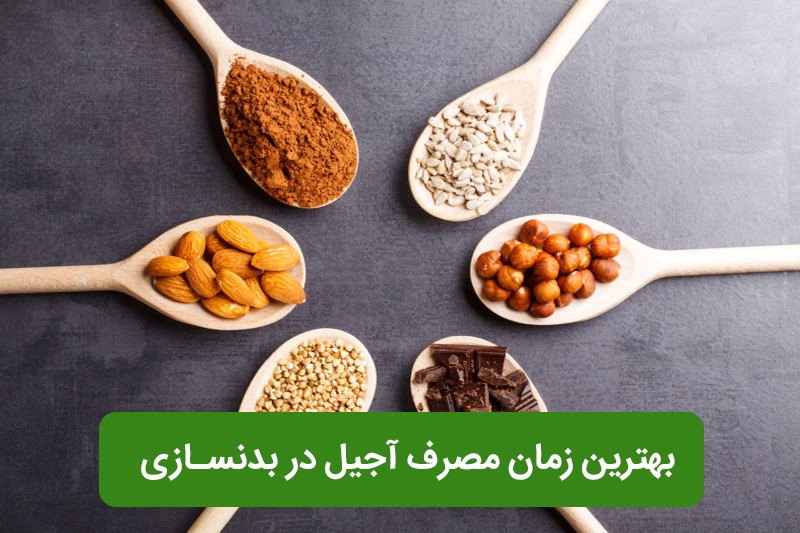 بهترین زمان مصرف غذاها و ویتامین ها برای بدنسازی