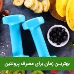 1709713319 961 بهترین زمان مصرف غذاها و ویتامین ها برای بدنسازی