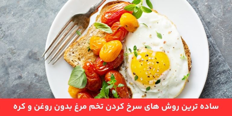 ساده ترین روش برای سرخ کردن تخم مرغ بدون روغن و کره