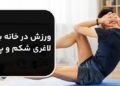 ورزش در خانه برای لاغری شکم و پهلو + ویدئو آموزشی