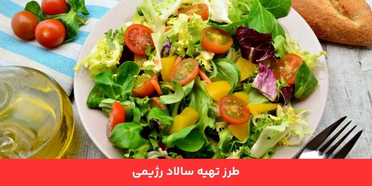 دستور تهیه سالاد رژیمی 