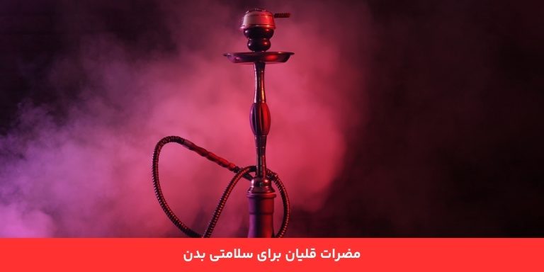 مضرات قلیان برای سلامت بدن