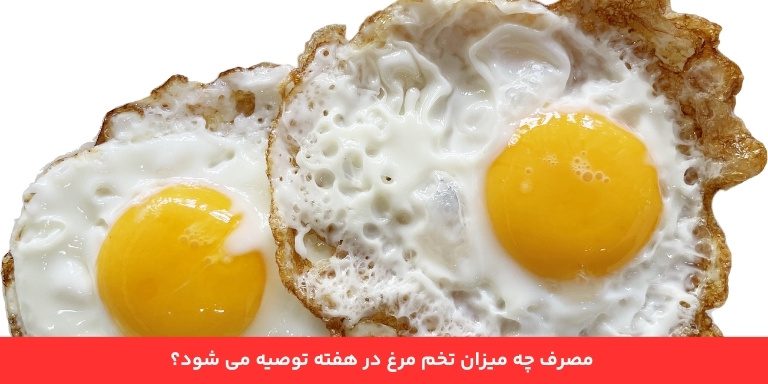   مقدار توصیه شده تخم مرغ در هفته چقدر است؟