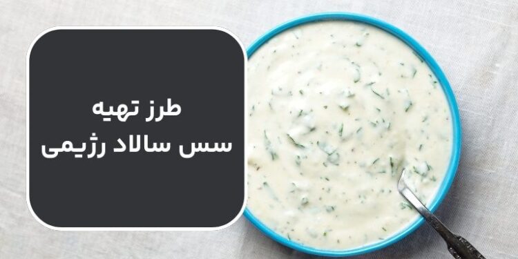 طرز تهیه 7 مدل سس سالاد رژیمی 🥗