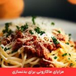 1710517713 531 پاستا برای بدنسازی آیا ماکارونی برای بدنسازی مناسب است؟