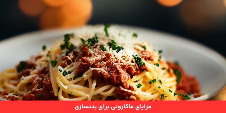 فواید پاستا برای بدنسازی