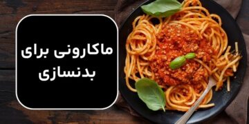 ماکارونی برای بدنسازی ؛ آیا ماکارونی برای بدنسازی مناسب است؟