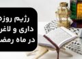 رژیم روزه داری و لاغری در ماه رمضان