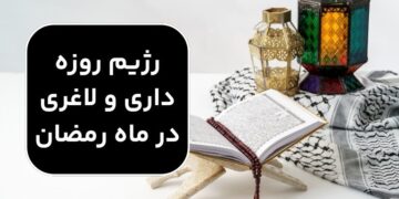 رژیم روزه داری و لاغری در ماه رمضان