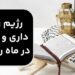 رژیم روزه داری و لاغری در ماه رمضان