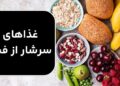 غذاهای سرشار از فیبر ؛ نکات مهم در افزودن فیبر به برنامه غذایی