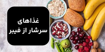 غذاهای سرشار از فیبر ؛ نکات مهم در افزودن فیبر به برنامه غذایی