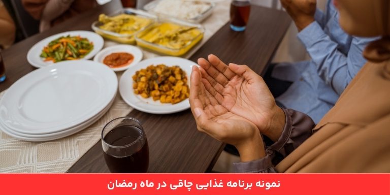   نمونه برنامه غذایی چاقی در ماه مبارک رمضان 