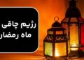 رژیم چاقی در ماه رمضان ؛ چگونه در ماه رمضان وزن اضافه کنیم؟