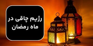 رژیم چاقی در ماه رمضان ؛ چگونه در ماه رمضان وزن اضافه کنیم؟