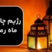 رژیم چاقی در ماه رمضان ؛ چگونه در ماه رمضان وزن اضافه کنیم؟