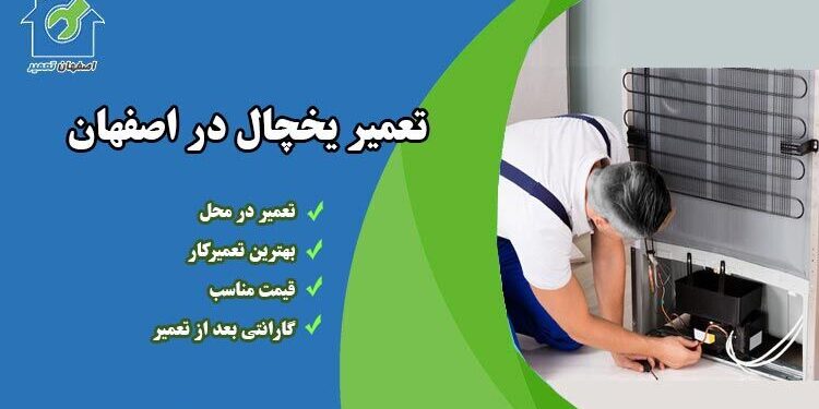 1710583886 نمایندگی تعمیر یخچال در اصفهان