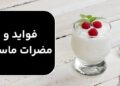 فواید و مضرات ماست