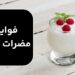 فواید و مضرات ماست