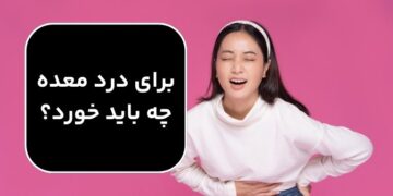 برای درد معده چه باید خورد؟