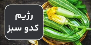 رژیم کدو سبز ؛ کدو سبز چگونه با لاغری و کاهش وزن کمک می کند؟