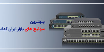 بهترین سوئیچ های بازار ایران