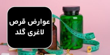 عوارض قرص لاغری گلد