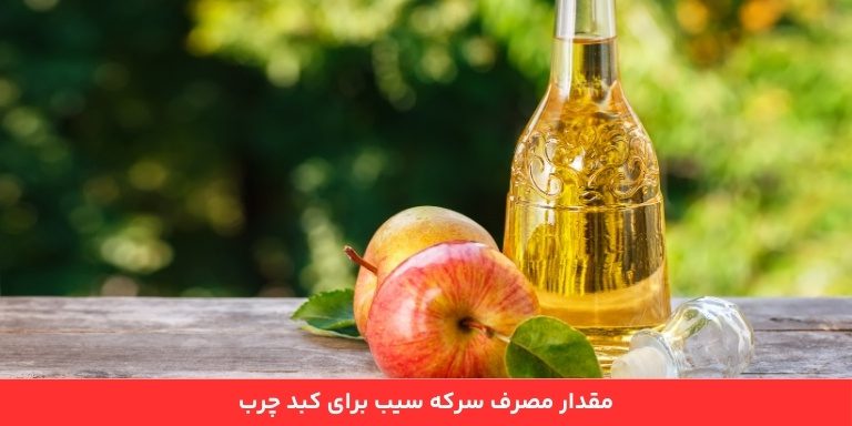 مقدار سرکه سیب برای کبد چرب