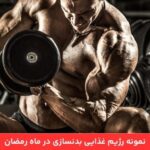 1711036217 217 رژیم بدنسازی در ماه رمضان نمونه برنامه رژیم غذایی