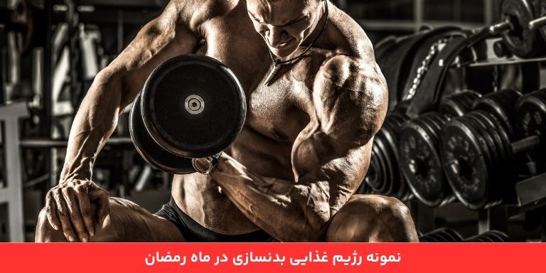 نمونه رژیم غذایی بدنسازی در ماه مبارک رمضان