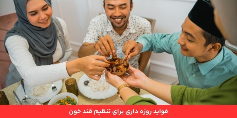 فواید روزه داری برای تنظیم قند خون 