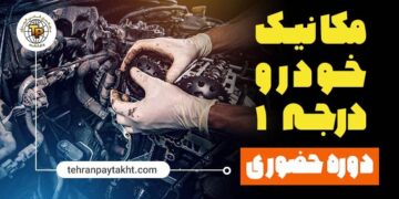 1711177312 آموزش مکانیک خودرو در تهران
