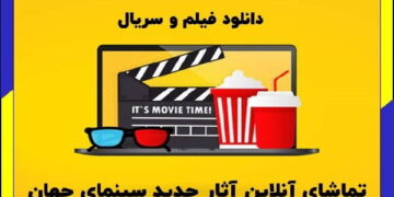 1711371449 معرفی بهترین سایت دانلود فیلم و سریال ایرانی و خارجی